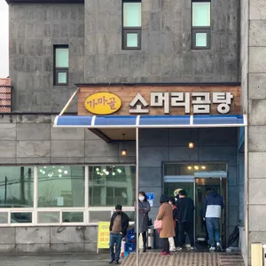 가마골 소머리곰탕 리뷰 사진