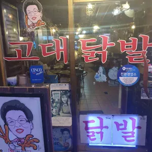현고대닭발 리뷰 사진