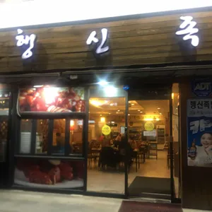 행신족발 대표 사진