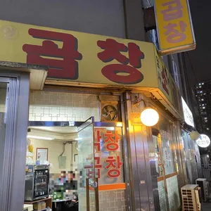 암사원조소곱창 리뷰 사진
