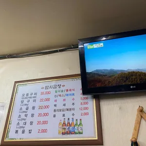 암사원조소곱창 리뷰 사진