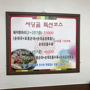 서당골 토종순대국 리뷰 사진