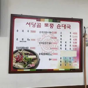 서당골 토종순대국 리뷰 사진