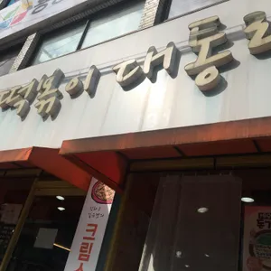 떡볶이대통령 리뷰 사진