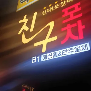 친구포차 리뷰 사진