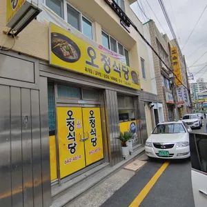 오정식당 리뷰 사진