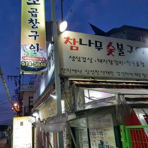 곱창구이전문 리뷰 사진