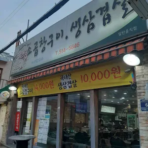 곱창구이전문 리뷰 사진