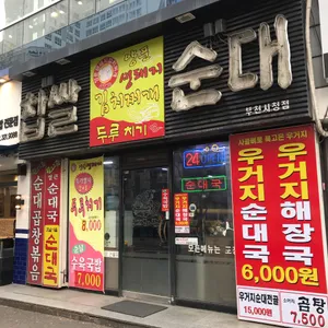 찹쌀순대 리뷰 사진