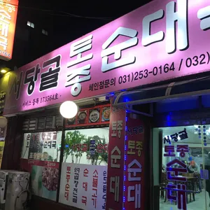 서당골 토종순대국 리뷰 사진