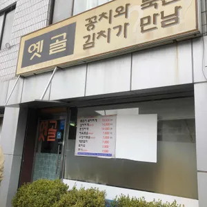 옛골 리뷰 사진
