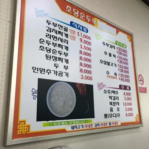 초당순두부 리뷰 사진