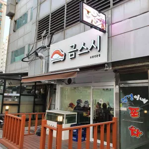 금스시 리뷰 사진