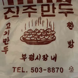 진주만두 리뷰 사진