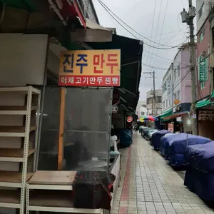 진주만두 리뷰 사진