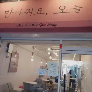 반가워요 오늘 리뷰 사진