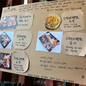 야마벤또 리뷰 사진