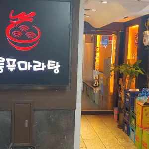 신룽푸마라탕 리뷰 사진