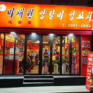 미채원양갈비양꼬치 대표 사진