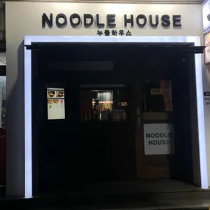 누들하우스 리뷰 사진