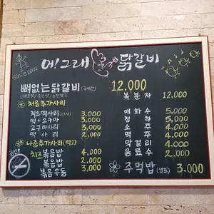 어그래닭갈비 리뷰 사진