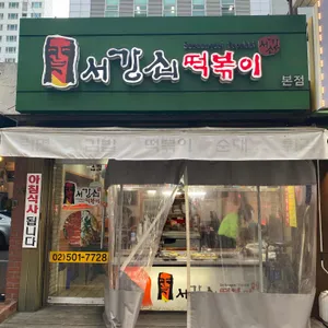 서강쇠떡볶이 리뷰 사진