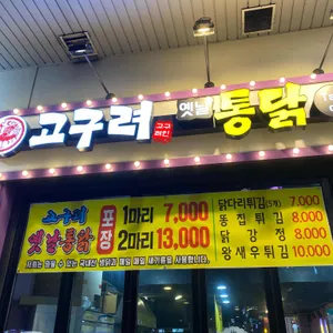 고구려옛날통닭 대표 사진