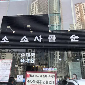 담소소사골순대육개장 리뷰 사진