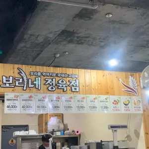 보리네생고깃간 리뷰 사진