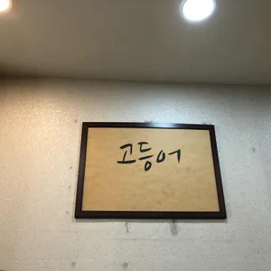 팔공산밥상 리뷰 사진