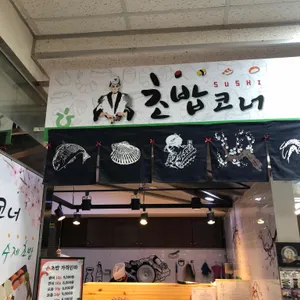 초밥코너 리뷰 사진