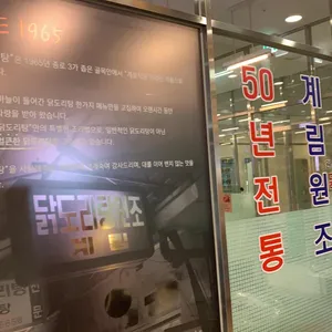종로계림닭도리탕원조  리뷰 사진