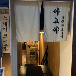 아고야 리뷰 사진