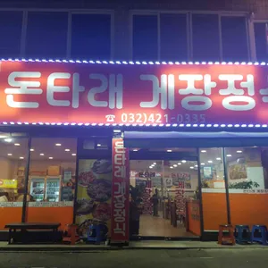 돈타래 게장정식 리뷰 사진