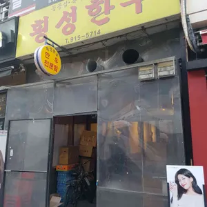 횡성한우 리뷰 사진