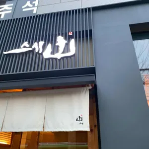 스시산 리뷰 사진