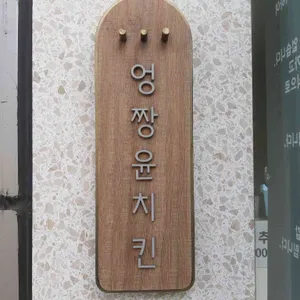 엉짱윤치킨 리뷰 사진