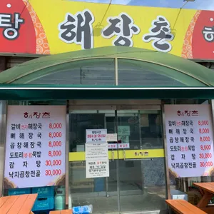 해장촌 리뷰 사진