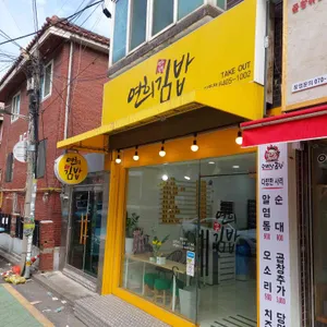 연희김밥  리뷰 사진