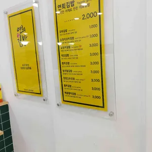 연희김밥  리뷰 사진