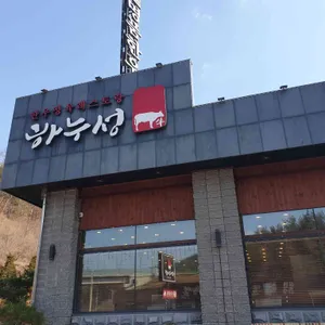 하누성 리뷰 사진