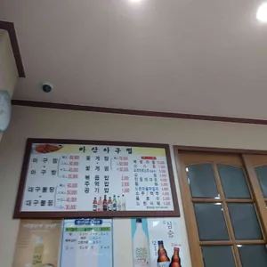 마산아구찜 리뷰 사진
