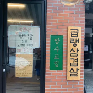 잠수교집 리뷰 사진