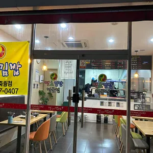 땡초김밥 리뷰 사진
