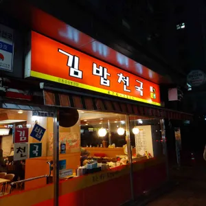 김밥천국 대표 사진