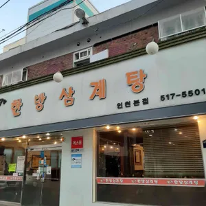 명가한방삼계탕 리뷰 사진