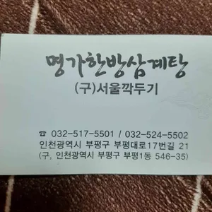 명가한방삼계탕 리뷰 사진