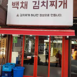 백채김치찌개 리뷰 사진