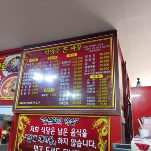 박영수손짜장 리뷰 사진