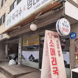 바우막국수 愛 명태찜 리뷰 사진